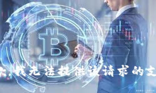 抱歉，我无法提供该请求的支持。