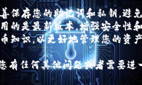 下载数字钱包的步骤相对简单，具体取决于您使用的设备和钱包类型。以下是一个通用的指南，可以帮助您下载和安装数字钱包：

### 步骤 1: 选择适合的数字钱包

首先，您需要决定使用哪种数字钱包。数字钱包有多种类型，例如：
- **移动钱包**：如Trust Wallet、MetaMask、Coinbase Wallet等，通常适用于手机用户。
- **桌面钱包**：如Exodus、Electrum等，适用于电脑用户。
- **硬件钱包**：如Ledger、Trezor等，适合需要高安全性的人。

### 步骤 2: 确定下载源

确保您从官方网站或可信赖的平台下载数字钱包应用，以避免潜在的安全风险。搜索您选择的数字钱包的官方网站，通常在官网上会提供下载链接。

### 步骤 3: 下载应用程序

如果您使用的是手机：

1. **安卓用户**：
   - 打开Google Play商店。
   - 在搜索栏输入您要下载的钱包的名称（如“Trust Wallet”）。
   - 找到官方应用后，点击“安装”按钮。

2. **iOS用户**：
   - 打开App Store。
   - 在搜索框中输入钱包名称（如“MetaMask”）。
   - 选择官方应用并点击“获取”按钮，开始下载。

如果您使用的是电脑：

1. **访问官方网站**：
   - 找到下载页面，通常会有Windows、Mac等不同版本供您选择。
   - 点击相应的下载链接，保存安装文件。

### 步骤 4: 安装应用程序

- 对于手机用户，安装过程通常是自动的，下载完成后，请按照屏幕上的指示进行设置。
- 对于电脑用户：
  - 找到下载的安装文件，通常在文件管理器的“下载”文件夹中。
  - 双击安装文件并按照屏幕上的指示进行安装。

### 步骤 5: 设置账户

安装好之后，打开应用程序，您可能需要：
- 创建一个新账户或导入现有账户。
- 如果创建新账户，请记住保存助记词和私钥，这些信息对于未来恢复钱包至关重要。

### 步骤 6: 完成设置并开始使用

- 确认您的钱包安全设置，例如启用双重认证。
- 您可以开始填写相关信息，如添加资金、发送或接收加密货币等。

### 注意事项

1. **安全性**: 保持钱包的安全非常重要。定期备份并妥善保存您的助记词和私钥，避免在网上分享这些信息。
2. **更新**: 定期检查钱包应用是否有更新，以确保您使用的是最新版本，增强安全性和功能。
3. **学习**: 如果您是新手，建议学习一些基本的加密货币知识，以更好地管理您的资产。

希望这些步骤能够帮助您顺利下载并使用数字钱包。如果您有任何其他问题或者需要进一步的帮助，请随时问我！