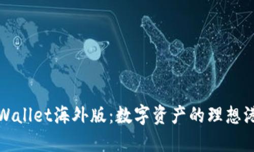 TPWallet海外版：数字资产的理想港湾