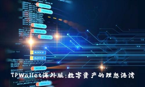 TPWallet海外版：数字资产的理想港湾