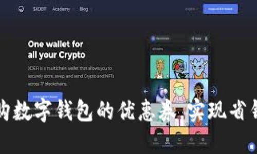 如何快速抢购数字钱包的优惠券，实现省钱购物的梦想