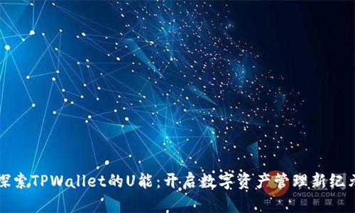 探索TPWallet的U能：开启数字资产管理新纪元
