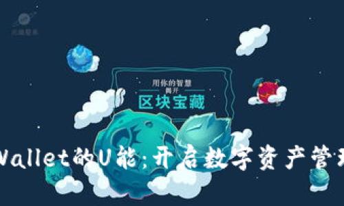 探索TPWallet的U能：开启数字资产管理新纪元