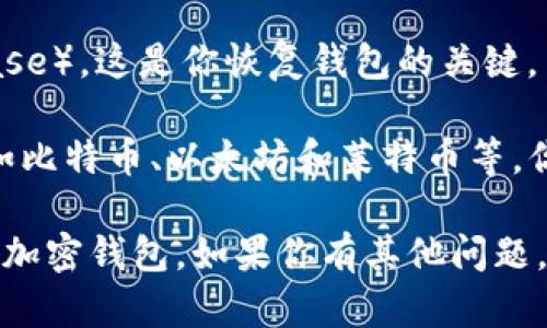 在Coinbase平台上，用户可以通过移动设备或桌面电脑访问其加密钱包。以下是具体步骤：

### 在移动设备上访问Coinbase加密钱包

1. **下载应用**：首先，去你的应用商店（如Apple App Store或Google Play Store），下载并安装Coinbase应用。
   
2. **创建账户或登录**：打开应用，选择“创建账户”注册一个新账户，或者直接登录你的已有账户。

3. **访问钱包**：一旦登录，点击底部菜单中的“钱包”选项。这里你将看到你的资产、交易记录以及其他相关功能。

### 在桌面上访问Coinbase加密钱包

1. **访问官方网站**：在浏览器中输入Coinbase的官方网站地址（www.coinbase.com）。

2. **登录账户**：点击右上角的“登录”按钮，输入你的邮箱和密码。

3. **访问钱包**：成功登录后，你将看到“资产”或“钱包”选项。在这里，你可以管理你的加密货币，比如查看余额、进行交易等。

### 其他注意事项

- **安全性**：确保启用双重认证（2FA）以增加账户的安全性。你可以在设置中找到相关选项。

- **备份**：记得备份你的恢复助记词（seed phrase），这是你恢复钱包的关键。

- **支持的币种**：Coinbase支持多种加密货币，如比特币、以太坊和莱特币等，你可以在钱包中查看和管理。

通过以上步骤，你可以轻松找到并访问Coinbase的加密钱包。如果你有其他问题，Coinbase的帮助中心也提供了详细的指南和支持。