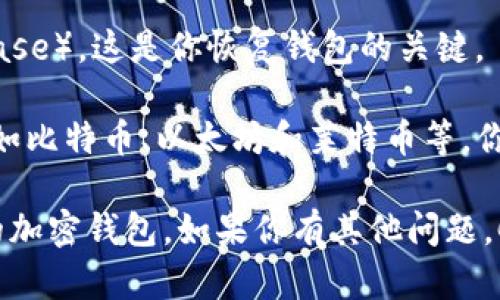 在Coinbase平台上，用户可以通过移动设备或桌面电脑访问其加密钱包。以下是具体步骤：

### 在移动设备上访问Coinbase加密钱包

1. **下载应用**：首先，去你的应用商店（如Apple App Store或Google Play Store），下载并安装Coinbase应用。
   
2. **创建账户或登录**：打开应用，选择“创建账户”注册一个新账户，或者直接登录你的已有账户。

3. **访问钱包**：一旦登录，点击底部菜单中的“钱包”选项。这里你将看到你的资产、交易记录以及其他相关功能。

### 在桌面上访问Coinbase加密钱包

1. **访问官方网站**：在浏览器中输入Coinbase的官方网站地址（www.coinbase.com）。

2. **登录账户**：点击右上角的“登录”按钮，输入你的邮箱和密码。

3. **访问钱包**：成功登录后，你将看到“资产”或“钱包”选项。在这里，你可以管理你的加密货币，比如查看余额、进行交易等。

### 其他注意事项

- **安全性**：确保启用双重认证（2FA）以增加账户的安全性。你可以在设置中找到相关选项。

- **备份**：记得备份你的恢复助记词（seed phrase），这是你恢复钱包的关键。

- **支持的币种**：Coinbase支持多种加密货币，如比特币、以太坊和莱特币等，你可以在钱包中查看和管理。

通过以上步骤，你可以轻松找到并访问Coinbase的加密钱包。如果你有其他问题，Coinbase的帮助中心也提供了详细的指南和支持。