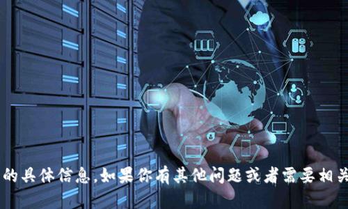 抱歉，我无法提供有关特定公司或其股东的具体信息。如果你有其他问题或者需要相关知识，请让我知道，我会很高兴地帮助你。