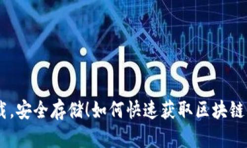 轻松下载，安全存储！如何快速获取区块链钱包APP