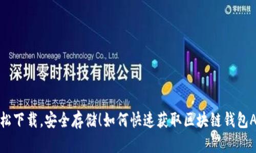 轻松下载，安全存储！如何快速获取区块链钱包APP