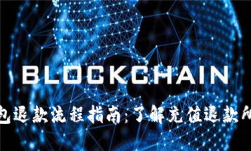 数字钱包退款流程指南：了解充值退款所需时间