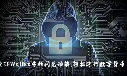 探索TPWallet中的闪兑功能：轻松进行数字货币交易