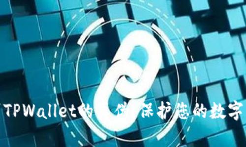 如何辨别TPWallet的真伪，保护您的数字资产安全