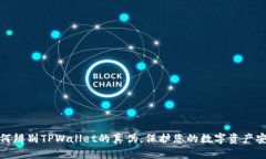 如何辨别TPWallet的真伪，保护您的数字资产安全
