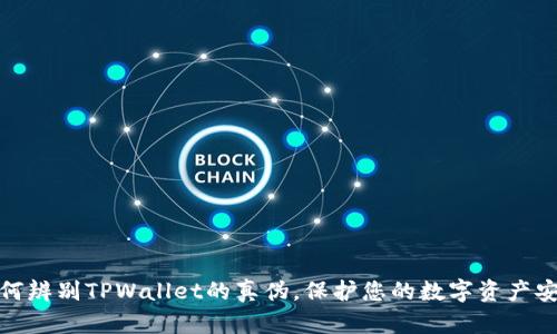 如何辨别TPWallet的真伪，保护您的数字资产安全