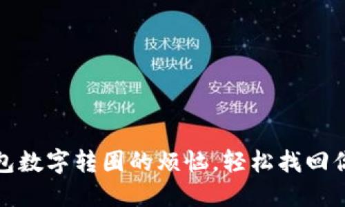 解决微信钱包数字转圈的烦恼，轻松找回你的资金安全