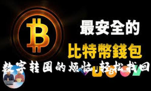 解决微信钱包数字转圈的烦恼，轻松找回你的资金安全