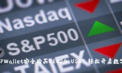 如何通过TPWallet安全购买ERC20 USDT，轻松开启数字