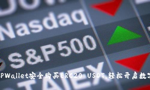 如何通过TPWallet安全购买ERC20 USDT，轻松开启数字资产之旅