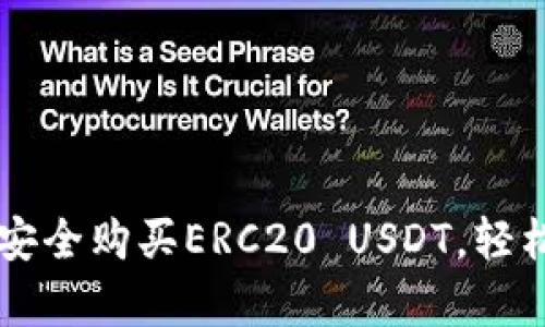 如何通过TPWallet安全购买ERC20 USDT，轻松开启数字资产之旅