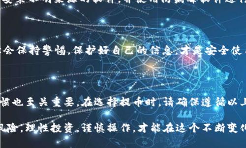 在讨论“提币到TPWallet是否安全”这个话题时，我们需要考虑多个因素。下面将详细探讨TPWallet的安全性，包括其技术措施、用户体验以及在实际操作中可能遇到的问题，帮助你做出更加明智的决策。

一、什么是TPWallet

TPWallet，即“TP钱包”，是一个多链数字货币钱包，支持币种多样，主要用于存储、交易和管理各种数字货币。它的用户界面通常友好，适合各种经验水平的用户进行操作。TPWallet的出现给用户提供了一个方便、安全的数字资产管理平台，在加密货币越来越普及的当下，很多用户开始将其视为可靠的选择。

二、TPWallet的安全性分析

提到数字货币钱包，安全性无疑是用户最为关注的方面之一。在选择提币到TPWallet之前，我们应该了解该钱包在安全性方面的几项关键措施：

h41. 私钥管理/h4

TPWallet的安全性首先体现在其私钥的管理上。私钥是用户数字资产的唯一凭证，任何人获得私钥都能够完全控制相应的资产。TPWallet采用了本地存储私钥的方式，意味着你的私钥不会上传至云端，从而减少了因服务器被攻陷而导致资产被盗的风险。这一措施确保了用户的资产在存储上的安全性。

h42. 多重签名与冷钱包/h4

为了增强安全性，TPWallet还可能采用多重签名技术。这意味着在进行大额交易时，可能需要多个私钥的确认，这样即便某一私钥被盗，攻击者也无法轻易完成转账。此外，TPWallet可能会将大部分用户的数字资产储存于冷钱包中，这类钱包与互联网隔绝，减少了被黑客攻击的可能性。

h43. 持续的安全更新/h4

TPWallet的开发团队也会定期发布安全更新，修复潜在的漏洞和提升钱包的安全性。保持钱包软件更新，是保护资产的重要措施之一，用户应该定期检查并更新自己的钱包至最新版本。

三、用户体验与安全性

尽管TPWallet在安全性方面做了不少努力，但用户体验同样重要。以下是影响用户提币安全感的几个方面：

h41. 用户界面的友好性/h4

TPWallet的用户界面设计通常较为直观，命令清晰明了，能够使初学者更快上手。这种友好的用户界面设计在一定程度上减少了用户因为误操作而导致的资金损失。很多安全事故往往源于用户对操作流程的不熟悉，良好的界面设计能够有效降低这种风险。

h42. 教程与支持/h4

TPWallet通常会提供详细的使用教程和技术支持，帮助用户了解不同功能的使用和潜在风险。熟悉操作流程的用户在使用过程中更能提高警惕，避免不必要的损失。因此，TPWallet的教育资源也是其安全性的重要部分。

h43. 用户评价与社区反馈/h4

在选择提币到TPWallet之前，查看其他用户的评价也是一个不错的选择。通过社区论坛、社交媒体等渠道，了解使用TPWallet的用户反馈，能够更直观地感受到这个钱包的安全性。用户普遍的积极反馈往往会提升整体的安全感。

四、可能存在的风险与规避策略

尽管TPWallet在安全性方面做了诸多努力，但任何系统都可能面临风险。以下是一些可能存在的风险及其规避策略：

h41. 网络钓鱼攻击/h4

这个风险相对普遍，很多用户可能在访问TPWallet的过程中受到假冒网站的欺骗，进而泄露私钥或者账户信息。为了避免这种情况，用户应该始终确保访问的是TPWallet的官方网站，并关注浏览器地址栏中的安全提示。

h42. 恶意软件/h4

恶意软件可能悄无声息地感染用户的设备，窃取私钥和密码。因此，保持设备的安全性显得格外重要。用户应定期进行安全扫描，避免安装不明来源的软件，并使用防病毒软件进行实时保护。

h43. 社交工程攻击/h4

社交工程攻击是一种通过心理操控来获取用户敏感信息的攻击方式。用户不应轻易相信网络上的“投资秘诀”、“快速致富”等信息，学会保持警惕，保护好自己的信息，才是安全使用TPWallet的关键。

五、小结

总的来说，提币到TPWallet是一个相对安全的选择，它通过多重安全措施保护用户的数字资产。然而，用户本身的安全意识和操作习惯也至关重要。在选择提币时，请确保遵循以上提到的安全建议，做到提前防范，降低风险。除了了解TPWallet的安全性，用户也应通过不断学习来提升自身的安全意识，与时俱进。

希望通过以上分析，能够帮助你更全面地理解TPWallet的安全特性，以及在提币操作中需要注意的地方。数字资产管理本身就存在风险，理性投资，谨慎操作，才能在这个不断变化的数字世界中立于不败之地。