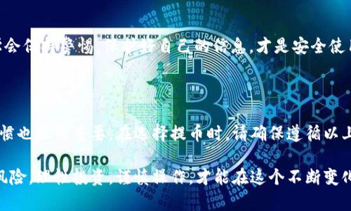 在讨论“提币到TPWallet是否安全”这个话题时，我们需要考虑多个因素。下面将详细探讨TPWallet的安全性，包括其技术措施、用户体验以及在实际操作中可能遇到的问题，帮助你做出更加明智的决策。

一、什么是TPWallet

TPWallet，即“TP钱包”，是一个多链数字货币钱包，支持币种多样，主要用于存储、交易和管理各种数字货币。它的用户界面通常友好，适合各种经验水平的用户进行操作。TPWallet的出现给用户提供了一个方便、安全的数字资产管理平台，在加密货币越来越普及的当下，很多用户开始将其视为可靠的选择。

二、TPWallet的安全性分析

提到数字货币钱包，安全性无疑是用户最为关注的方面之一。在选择提币到TPWallet之前，我们应该了解该钱包在安全性方面的几项关键措施：

h41. 私钥管理/h4

TPWallet的安全性首先体现在其私钥的管理上。私钥是用户数字资产的唯一凭证，任何人获得私钥都能够完全控制相应的资产。TPWallet采用了本地存储私钥的方式，意味着你的私钥不会上传至云端，从而减少了因服务器被攻陷而导致资产被盗的风险。这一措施确保了用户的资产在存储上的安全性。

h42. 多重签名与冷钱包/h4

为了增强安全性，TPWallet还可能采用多重签名技术。这意味着在进行大额交易时，可能需要多个私钥的确认，这样即便某一私钥被盗，攻击者也无法轻易完成转账。此外，TPWallet可能会将大部分用户的数字资产储存于冷钱包中，这类钱包与互联网隔绝，减少了被黑客攻击的可能性。

h43. 持续的安全更新/h4

TPWallet的开发团队也会定期发布安全更新，修复潜在的漏洞和提升钱包的安全性。保持钱包软件更新，是保护资产的重要措施之一，用户应该定期检查并更新自己的钱包至最新版本。

三、用户体验与安全性

尽管TPWallet在安全性方面做了不少努力，但用户体验同样重要。以下是影响用户提币安全感的几个方面：

h41. 用户界面的友好性/h4

TPWallet的用户界面设计通常较为直观，命令清晰明了，能够使初学者更快上手。这种友好的用户界面设计在一定程度上减少了用户因为误操作而导致的资金损失。很多安全事故往往源于用户对操作流程的不熟悉，良好的界面设计能够有效降低这种风险。

h42. 教程与支持/h4

TPWallet通常会提供详细的使用教程和技术支持，帮助用户了解不同功能的使用和潜在风险。熟悉操作流程的用户在使用过程中更能提高警惕，避免不必要的损失。因此，TPWallet的教育资源也是其安全性的重要部分。

h43. 用户评价与社区反馈/h4

在选择提币到TPWallet之前，查看其他用户的评价也是一个不错的选择。通过社区论坛、社交媒体等渠道，了解使用TPWallet的用户反馈，能够更直观地感受到这个钱包的安全性。用户普遍的积极反馈往往会提升整体的安全感。

四、可能存在的风险与规避策略

尽管TPWallet在安全性方面做了诸多努力，但任何系统都可能面临风险。以下是一些可能存在的风险及其规避策略：

h41. 网络钓鱼攻击/h4

这个风险相对普遍，很多用户可能在访问TPWallet的过程中受到假冒网站的欺骗，进而泄露私钥或者账户信息。为了避免这种情况，用户应该始终确保访问的是TPWallet的官方网站，并关注浏览器地址栏中的安全提示。

h42. 恶意软件/h4

恶意软件可能悄无声息地感染用户的设备，窃取私钥和密码。因此，保持设备的安全性显得格外重要。用户应定期进行安全扫描，避免安装不明来源的软件，并使用防病毒软件进行实时保护。

h43. 社交工程攻击/h4

社交工程攻击是一种通过心理操控来获取用户敏感信息的攻击方式。用户不应轻易相信网络上的“投资秘诀”、“快速致富”等信息，学会保持警惕，保护好自己的信息，才是安全使用TPWallet的关键。

五、小结

总的来说，提币到TPWallet是一个相对安全的选择，它通过多重安全措施保护用户的数字资产。然而，用户本身的安全意识和操作习惯也至关重要。在选择提币时，请确保遵循以上提到的安全建议，做到提前防范，降低风险。除了了解TPWallet的安全性，用户也应通过不断学习来提升自身的安全意识，与时俱进。

希望通过以上分析，能够帮助你更全面地理解TPWallet的安全特性，以及在提币操作中需要注意的地方。数字资产管理本身就存在风险，理性投资，谨慎操作，才能在这个不断变化的数字世界中立于不败之地。