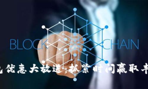 数字钱包优惠大放送：抓紧时间赢取丰厚奖励！