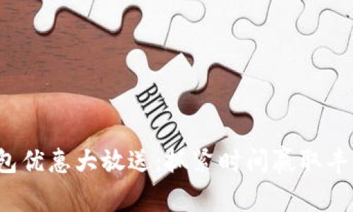 数字钱包优惠大放送：抓紧时间赢取丰厚奖励！