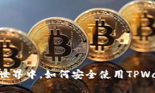 在SafeMoon世界中，如何安全使用TPWallet进行交易