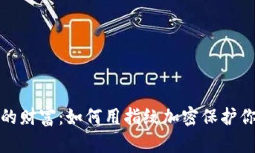安全你的财富：如何用指纹加密保护你的钱包