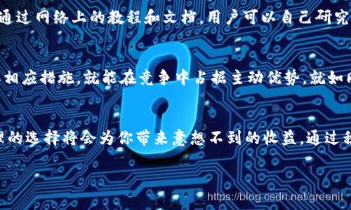 想要获得 TP Wallet CPU，你可以通过几种方式来实现。以下是一些常见的方法，帮助你理解如何获得 TP Wallet 的 CPU 资源。

1. 了解 TP Wallet 的概念
在深入获取 TP Wallet CPU 之前，我们必须了解 TP Wallet 的基本概念。TP Wallet 是一个专为加密货币设计的钱包，支持多种区块链和代币。它不仅允许用户存储和管理数字资产，还提供了交易、质押和其他金融服务。而 CPU 是 TP Wallet 中用于执行交易和智能合约的计算资源。

2. 持有和质押数字资产
最直接的获得 TP Wallet CPU 的方式是持有并质押一定量的数字资产。例如在众多区块链中，用户可以将自己的资产（如某种加密代币）锁定在钱包中，以此来获得相应的 CPU 资源。这和取出保险柜里的金条去获取利息是一样的道理。具体来说，你需要将一些符合要求的代币存入你的 TP Wallet 中，然后选择‘质押’选项，系统将根据你质押的金额和时间计算 CPU 持有量。

3. 参与区块链治理
有些区块链项目允许用户通过参与治理，从而获得额外的 CPU 资源。用户可以通过投票或参与提案来影响项目的发展方向和资源分配。这种参与通常需要一定的代币持有量，但通过有效的参与和投票，用户可以获得额外的奖励，这些奖励可以用于获得更多的 CPU。

4. 持续参与网络活动
在 TP Wallet 生态系统中，参与多种网络活动也能帮助你获得 CPU。比如，一些奖励机制会根据用户的活跃度进行资源分配。你可以通过频繁使用钱包进行交易、采用不同的功能（如借贷、交换等）来提升你的活跃度，从而获取更多的 CPU 资源。这就像在繁忙的市集上，不断进行交易来获得额外的优惠和奖品。

5. 寻找社区支持和代币兑换
许多区块链项目都有自己的社区，通过社区活动、空投等方式，用户也可以获得 CPU。例如，参与社区讨论或者完成指定任务，用户可能会得到免费的代币或其他奖励。这些代币也可以用作兑换 CPU。与他人进行交流，了解如何利用资源、获取奖励是非常重要的。

6. 掌握技术细节
对于那些技术实力较强的用户，可以通过挖矿等方式获取 CPU。有时候，参与节点或者运行自己的节点可以帮助用户获得更多的 CPU。相关的设置可能会比较复杂，但通过网络上的教程和文档，用户可以自己研究和解决。这样的方式更适合那些对区块链技术有一定了解的人士。

7. 注意市场变化与动态
加密货币和区块链技术的发展非常迅速，市场的动态也在不断变化。保持关注市场信息，及时调整自己的策略，对获得 CPU 是非常关键的。如果你能在合适的时机采取相应措施，就能在竞争中占据主动优势，就如同在比赛中寻找最佳的冲刺时机。

总结
在 TP Wallet 中获得 CPU并非一朝一夕的事情，而是需要根据自身情况采取合适的方法。无论是质押、参与治理，还是活跃于网络活动中，了解自己的需求并做出合理的选择将会为你带来意想不到的收益。通过积极学习和不断尝试，你将能够在这个瞬息万变的领域中掌握自己的命运，获得你所需要的 CPU 资源。 

通过这些方法，你可以有效地获得 TP Wallet 的 CPU 资源，让自己的加密资产更加灵活，而在这个过程中，也能够获得更多成长与收获。