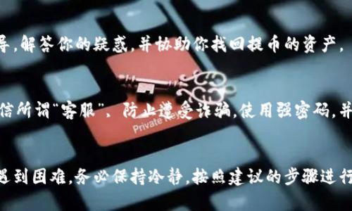 在提币到 TPWallet 之后，若发现币种看不到，可能涉及多个因素。以下是一些可能的原因和解决方法，可以帮助你排查问题并找出解决方案。

1. 确认链上状态
首先，我们需要确认在提币交易中，交易是否已经成功。可以通过区块链浏览器查询相关的交易记录，找到提币的交易哈希（Transaction Hash），查看交易是否已经被确认。如果交易处于待确认状态，那么币仍然在提币过程中的等待状态中，稍作等待即可。

2. 确认钱包地址
在提币操作中，确认输入的钱包地址是否正确十分重要。如果地址输入错误，币可能会转到错误的钱包。在输入地址时，务必要仔细核对，确保没有多余的空格或拼写错误。

3. 检查网络选择
TPWallet 支持多种区块链网络，例如以太坊网络、BSC网络等。在提币时，确保选择的是与提币方式相匹配的网络。如果你在充值时选择了某个网络，但提币时选择了不同的网络，那么币将会丢失在网络的转移中。

4. 等待网络确认
在一些繁忙的时候，区块链网络会出现拥堵现象，这会导致交易确认时间变长。如果你的提币已经提交，但是没有立刻到华为钱包中，建议耐心等待一段时间，再次检查钱包的余额。

5. 更新和重启钱包
有时，钱包界面并没有及时更新，导致你无法看到提币的余额。在这种情况下，尝试关闭 TPWallet 应用并重新打开，或在设备上注销并重新登录，这样可能可以刷新数据，显示最新的余额。

6. 联系客服支持
如果以上方法均无法解决问题，可以尝试联系 TPWallet 的客服支持。他们通常能提供具体的帮助和指导，解答你的疑惑，并协助你找回提币的资产。

7. 注意安全防范
在整个提币和使用钱包的过程中，请务必注意保护好个人隐私和钱包安全。不随便分享钱包地址，避免轻信所谓“客服”, 防止遭受诈骗。使用强密码，并开启双重验证等安全措施，以保护你的资产安全。

总结
通过以上步骤，你应该能够有效地排查为何提币到 TPWallet 后未能看到币的原因。如果在实际操作中遇到困难，务必保持冷静，按照建议的步骤进行检查和处理，相信问题会迎刃而解。