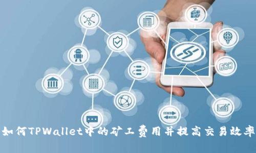 如何TPWallet中的矿工费用并提高交易效率