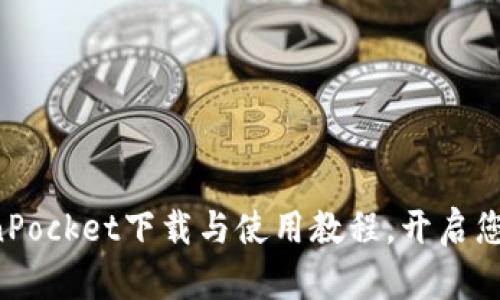 轻松掌握TokenPocket下载与使用教程，开启您的区块链之旅！
