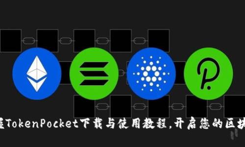 轻松掌握TokenPocket下载与使用教程，开启您的区块链之旅！