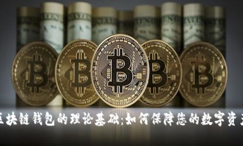 探索区块链钱包的理论基础：如何保障您的数字资产安全