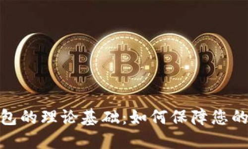 探索区块链钱包的理论基础：如何保障您的数字资产安全