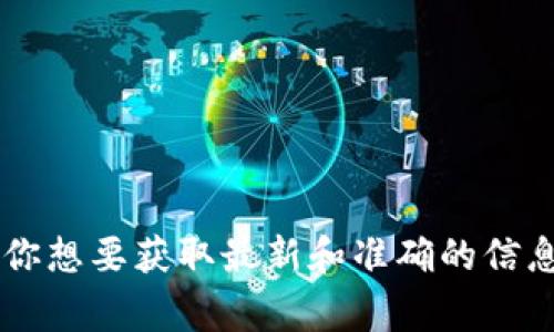 截至我最后的信息更新，在2023年之前，TPWallet 主要是针对特定市场的加密钱包，通常情况下它们会提供地区版本服务。国际版的存在与否，可能取决于其开发团队的战略规划和市场需求。如果你想要获取最新和准确的信息，建议查阅 TPWallet 的官方网站或其社交媒体平台，以及相关的加密货币社区和论坛，获取最新的发布动态和版本信息。这将帮助你确认是否有国际版TPWallet以及它的具体特性和支持的功能。