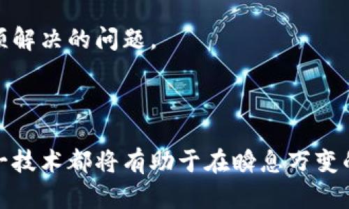 区块链钱包追踪是指通过某些技术手段或工具，跟踪和监控区块链上某一特定钱包地址的交易活动。这一过程可以让用户查看发送和接收的资产、交易历史以及与其他钱包的互动等信息。在区块链技术的透明性和去中心化特性下，任何人都可以通过区块链浏览器等工具看到公开的交易记录。

### 区块链钱包追踪的意义

区块链钱包追踪不仅适用于个人用户，许多企业和机构也开始利用这一技术来增强自身的安全性、合规性和风险控制能力。以下是区块链钱包追踪的一些主要意义：

#### 1. 提升安全性

通过监控与自己钱包相关的交易活动，用户可以及时发现异常行为，例如潜在的盗窃或欺诈。这就像装上了监控摄像头的商店，主人可以实时看到货架上的商品是否安全。

#### 2. 风险管理

在金融领域，许多机构需要对资金流向进行监管和追踪。例如，金融机构可以使用钱包追踪工具来检查与高风险交易对手的互动，确保遵循法律法规，避免卷入洗钱等违法行为。

#### 3. 交易分析

分析区块链上的交易数据可以帮助投资者和研究者更好地理解市场趋势。例如，分析某个特定钱包的交易模式，可能会揭示出投机者或鲸鱼（持有大量某种加密货币的用户）的行为，进而影响市场情绪。

### 区块链钱包追踪的方法

针对每个不同的追踪需求，市场上也出现了多种工具和技术来帮助用户实现钱包追踪。

#### 1. 区块链浏览器

区块链浏览器是最基本的区块链钱包追踪工具，它提供了区块链上所有交易的可视化页面。用户只需要输入钱包地址，就能够查看该钱包的历史交易记录、余额和相关信息。例如，Etherscan 和 Blockchain.com 是两个知名的区块链浏览器，分别用于以太坊和比特币的追踪。

2. 数据分析工具

越来越多的区块链数据分析工具应运而生，如Chainalysis和Elliptic等。这些工具提供了更为深度的分析功能，帮助用户识别和分类不同类型的交易活动。例如，它们能够分析特定地址与已知的交易所、诈骗地址或高风险钱包的关系。

3. 自定义追踪脚本

对于技术较强的用户来说，编写自定义的追踪脚本也是一种选择。利用区块链的开放API，用户可以编写程序自动搜索特定钱包的交易信息，并提取他们所需的数据。这种方式虽然复杂，但却能够根据个人需求进行深度定制。

### 区块链钱包追踪的法律和道德问题

区块链钱包追踪技术正在不断发展，但与此同时，它也引发了一些法律和伦理方面的讨论。

#### 1. 隐私权问题

区块链技术的去中心化特性本质上是否侵犯了个人隐私，成为了监管者和学者们关注的焦点。尽管所有交易都是公开的，但有些用户可能不希望自己的交易活动被外界所知，特别是在涉及敏感信息时。

#### 2. 合规性与合法性

在许多国家，金融监管机构对加密货币交易以及钱包的追踪有着严格的要求。如何在合规与用户隐私之间找到平衡，仍然是当下必须解决的问题。

### 结论

区块链钱包追踪是一种独特而实用的技术，可以为用户带来更高的安全性和透明度。无论是个人用户还是金融机构，了解与利用这一技术都将有助于在瞬息万变的加密货币市场中立于不败之地。然而，伴随着技术的发展，相关的法律和道德问题也值得我们深思与关注。