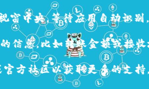 要扫描TPWallet的二维码，您可以按照以下步骤进行：

1. **打开TPWallet应用**：首先，确保您的手机上已经安装了TPWallet应用，并且您已成功登录到您的账户。

2. **找到二维码功能**：在TPWallet的主界面上，通常会有一个“扫一扫”或“扫码”的按钮。点击该按钮，您将进入二维码扫描模式。

3. **准备用于扫描的二维码**：您需要一个需要扫描的二维码，可能是其他用户提供的，或者是TPWallet平台上生成的付款、转账等二维码。

4. **对准二维码**：将手机摄像头对准二维码，确保二维码处于视窗中央，等待应用自动识别。

5. **确认信息**：一旦扫描成功，TPWallet会显示二维码所包含的信息，比如转账金额或接收地址。请仔细核对信息，确保没有错误后，您可以进行后续的操作。

如果您在操作过程中遇到困难，可以查看TPWallet的帮助中心或官方社区以获取更多的支持。