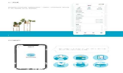 将数字货币转移到TP Wallet上，可以按照以下步骤进行操作。请确保在开始之前，您拥有TP Wallet的安装和设置完成，同时确保了解您要转移的币种及其网络。

### 步骤一：下载并设置TP Wallet

安装TP Wallet
首先，您需要在您的智能手机上下载TP Wallet应用程序，无论是iOS还是Android设备。在应用商店中搜索“TP Wallet”，找到并安装它。

创建或导入钱包
打开TP Wallet后，您将被要求创建一个新钱包或导入现有钱包。如果您是新用户，请选择创建钱包，并按照提示设置您的钱包密码和助记词。务必安全保存助记词，因为这是恢复账户的唯一方法。

### 步骤二：获取TP Wallet地址

找到您的收款地址
在TP Wallet中，点击您想要接收的币种，然后选择“接收”或“收款”选项。系统将显示一个钱包地址和二维码，您可以将其复制或扫描以便于后续操作。

### 步骤三：从交易所或其他钱包转账

选择转账的源钱包
打开您要转账的交易所账户或其他钱包。例如，如果您在币安或火币等交易所，登录您的账户。

发起转账交易
在源钱包中，选择您要转账的币种，点击“转账”或“提现”。在转账页面，您需要填写以下内容：
ul
    listrong收款地址：/strong粘贴您从TP Wallet中复制的地址。/li
    listrong转账金额：/strong输入您希望转账的币种数量。/li
    listrong网络费用：/strong某些交易所允许您选择交易费用，通常选择“标准”费用就可以了。/li
/ul

确认交易
仔细检查您输入的收款地址和转账金额，确保没有错误。确认无误后，提交转账请求。在某些交易所上，您可能还需通过电子邮件或短信确认这笔交易。

### 步骤四：查收转账

等待交易确认
币的转账需要经过区块链网络的确认时间，这个时间因币种和网络状况不同而有所不同。您可以在TP Wallet中查看余额是否增加，或利用区块浏览器来查询交易状态。

### 注意事项

保护您的钱包安全
在使用TP Wallet过程中，确保将助记词和私钥保管好，避免将其泄露给他人。同时，使用复杂的密码和双重验证功能来保护您的钱包安全。

网络选择
在转账时，请确认您选择了正确的网络。例如，如果您转账的是USDT，就需确保选择了TRC20、ERC20或其他对应的网络。不同网络之间是不可互通的，若填错地址则可能导致资产永久丢失。

### 总结

完成转账
按照上述步骤，您应该能够顺利将币转移到TP Wallet。最后，操作完成后，请定期检查您的钱包安全性，确保资金安全稳定。如果有什么疑问，可以查看TP Wallet的官方帮助文档或相关论坛进行咨询。

这就是将币转账到TP Wallet的整体流程，希望能够帮助到您顺利实现转账。如有进一步的疑问，欢迎继续提问！