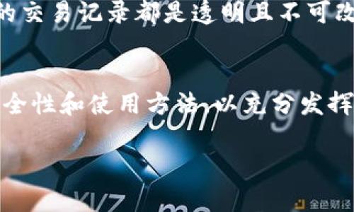 数字钱包地址是指在数字货币（如比特币、以太坊等）网络中，用于接收和发送加密货币的一串唯一标识符。可以将其视为一个银行账户号码，用于存储和管理你的数字资产。以下是对数字钱包地址的详细介绍。

什么是数字钱包地址？
数字钱包地址是由一串字母和数字组成的，通常也被称为“公钥”或“账户地址”。这个地址可以让用户在区块链网络中接收数字资产。每个数字钱包都有一个或多个这样的地址，而每个地址都是唯一的。这些地址通常是通过复杂的加密算法生成，确保安全性和隐私性。

数字钱包地址的结构
以比特币为例，比特币地址通常以 “1” 或 “3” 开头，后面跟随34个字符。这些字符是从包括字母和数字的集合中随机生成的。例如，一个比特币地址可能是这样的：“1A1zP1eP5QGefi2DMPTfTL5SLmv7DivfNa”。不同的数字货币会有所不同，但其基本结构相似。

如何使用数字钱包地址
使用数字钱包地址非常简单。当你想要接收数字货币时，你只需要将自己的钱包地址提供给对方。对方通过自己的钱包将资金转帐至你的地址，你则可以在自己的钱包中查看到这笔交易的进展。此外，发送数字货币也是相似的流程，你需要对方的地址，然后通过自己的钱包发起转帐。

数字钱包地址的安全性
虽然数字钱包地址是公开的，可以被任何人查看和使用，但在保护个人资产安全方面仍需谨慎。在发送和接收数字资产时，应当确保输入的地址无误。因为一旦交易被确认，资金就无法恢复。此外，私钥是连接到钱包的重要凭据，必须妥善保管，不应与他人共享。

如何生成数字钱包地址
生成数字钱包地址可以通过多种方式，最常见的方法是使用数字钱包应用或平台，这些工具能够自动生成地址。当你创建一个新的钱包时，这些应用会为你生成相应的公钥和私钥。此外，也可以使用线上的生成器来创建临时的地址，但需特别小心，以防数据被盗取。

数字钱包地址与区块链的关系
数字钱包地址在区块链网络中扮演着重要角色。每笔交易的发起和接收都需要地址作为参与者的身份标识。在区块链中，所有的交易记录都是透明且不可改变的，人们可以通过地址查询到资金的转移历程，确保了交易的可追溯性。

结语
数字钱包地址是数字货币的重要组成部分，它为用户提供了方便的交易方式。在使用数字钱包地址时，用户需要了解其结构、安全性和使用方法，以充分发挥其优势，同时保障自己的资产安全。

以上内容为数字钱包地址的简单介绍，若有更具体的问题或需要更为详细的信息，请随时提问！