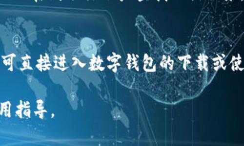 要查找数字钱包（Digital Wallet），可以通过以下几个地方进行查找：

1. **手机应用商店**：
   - 对于智能手机用户，可以在应用商店（如苹果App Store或Android的Google Play商店）中搜索“数字钱包”或具体的钱包名称（如PayPal、Venmo、Apple Pay等）进行下载。

2. **官方网站**：
   - 许多数字钱包都有官方网站。可以直接在搜索引擎中搜索数字钱包的名称，进入官网并根据指引进行操作或下载。

3. **社交媒体平台**：
   - 在一些社交媒体平台（如Facebook、Twitter、Instagram等），数字钱包的官方账号通常会发布有关其应用和服务的信息。

4. **银行或金融机构的在线服务**：
   - 一些银行和金融机构提供自己的数字钱包服务，用户可以登录自己的在线银行账户查找相关服务。

5. **二维码和链接**：
   - 很多商家、应用或服务会提供二维码或直接的链接，扫码或点击后可直接进入数字钱包的下载或使用页面。

如果你有具体的数字钱包服务名称，我可以提供更详细的查找方式和使用指导。