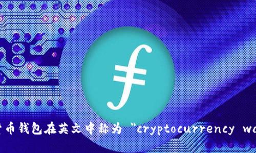 加密货币钱包在英文中称为 