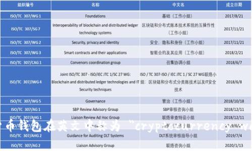 加密货币钱包在英文中称为 