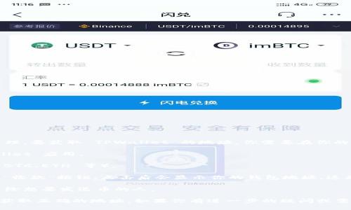 TPWallet 是一个数字钱包应用，支持多种加密货币的存储和管理。要获取 TPWallet 的地址，你需要在你的 TPWallet 应用中找到特定币种的接收地址。以下是一般步骤：

1. **打开 TPWallet 应用**：确保你已经下载并安装了 TPWallet 应用。

2. **选择币种**：在钱包界面，选择你希望接收的加密货币（如 BTC、ETH 等）。

3. **找到接收地址**：在所选币种的界面中，通常会有“接收”或“收款”按钮，点击后会显示你的钱包地址。这是你可以用来接收相应币种的地址。

4. **复制地址**：你可以选择复制这个地址，或通过二维码分享给想要发送币的人。

请注意，不同币种的地址是不同的，因此确保选择正确的币种以获取正确的地址。如果你有进一步的疑问或需要更具体的指导，建议查看 TPWallet 的官方文档或网站。