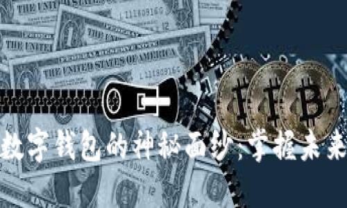 揭开区块链数字钱包的神秘面纱：掌握未来金融的钥匙