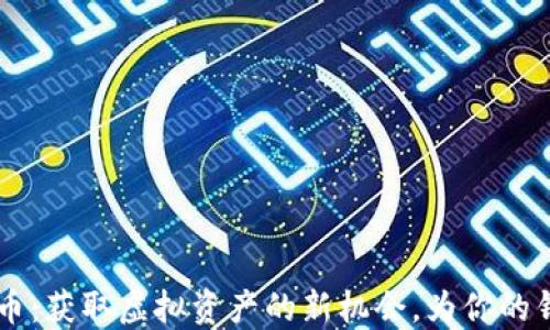 
TPWallet空投币：获取虚拟资产的新机会，为你的钱包注入新活力