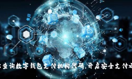 轻松查询数字钱包支付机构代码，开启安全支付之旅！