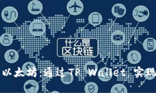轻松提取以太坊：通过TP Wallet 实现资金自由