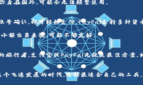 jiaotong苹果用户选择哪个数字钱包最实用？/jiaotong  
数字钱包, 苹果, 移动支付/guanjianci

引言：数字钱包的崛起
在现代社会，数字钱包已经成为我们日常生活中不可或缺的一部分。无论是在繁华的都市街头，还是在宁静的乡村小店，它们都为我们提供了便捷的支付方式。而对于苹果用户而言，选择一个合适的数字钱包尤为重要。那么，苹果用户到底应该选择哪个数字钱包呢？本文将为大家详细剖析几个主流数字钱包的优缺点，让你在钱包选择上少走弯路。

苹果自带的Apple Pay：简约之美
作为苹果生态系统中的一部分，Apple Pay无疑是最方便的选择之一。想象一下，你走进一家咖啡馆，手中只需拿出手机，轻轻一靠，即可完成支付，仿佛时间都在这一瞬间静止。Apple Pay支持使用信用卡、借记卡甚至某些忠诚卡，用户只需将相关卡片添加到“钱包”应用中，即可直接使用。

Apple Pay不仅速度快，而且安全性高。它使用了先进行加密和安全身份验证的方式，确保你的支付信息不会轻易被泄露。此外，用户还可以通过Face ID或Touch ID来验证身份，大大增加了安全性。无论是在橱窗前的购物狂欢，还是在周末的市场闲逛，Apple Pay都是苹果用户值得信赖的选择。

支付宝：跨越国界的便利
如果你经常出行，特别是去往中国，支付宝将成为你不可或缺的数字钱包。想象一下，行走在繁忙的上海街头，即使不懂中文，也能轻松通过支付宝进行购物和支付。支付宝涵盖范围广泛，提供个人转账、线上购物、支付账单等功能，让你在任何场合都能应对自如。

除了常规的支付功能外，支付宝还附加了不少实用工具，如信用评分、信用借贷等，为用户提供更加全面的金融服务。更重要的是，支付宝的二维码支付技术已被许多商家所接受，使得购物体验简洁高效。然而，值得注意的是，使用支付宝的否需进行身份验证和实名认证，这在某种程度上增加了一些使用门槛。

WeChat Pay：社交与支付的完美结合
在中国，几乎无人不知的WeChat（微信）已不仅仅是一款聊天应用，同时也支持支付功能—WeChat Pay。想象一下，聚会中，你与朋友一起享用美食，付账时只需打开微信扫一扫，便能轻松解决账单问题。WeChat Pay特别适合年轻人和大学生，因为它与社交功能无缝衔接，让支付和聊天结合在一起。

此外，WeChat Pay的支付方式尤为灵活，可以通过转账、红包等趣味方式进行，颇具人情味。不过，WeChat Pay的最大痛点在于其国际化程度较低，若你身在国外，可能会无法频繁使用。

PayPal：全球交易的首选
对于国际购物和跨境交易，PayPal提供了一个安全、方便的解决方案。想象你在网上挑选心仪的护肤品，支付时也无需担心安全问题，只需登录PayPal账号确认，即可轻松支付。PayPal支持多种货币，适合常常进行国际交易的用户。

PayPal的用户体验良好，支持买家保护功能，确保即使在商品未能按时送达的情况下，也能获得合理的赔偿。然而，PayPal的手续费相对较高，对于一些小额交易来说，可能不够友好。

选择的标准：你的需求决定一切
在选择数字钱包时，每个用户的需求都是独特的。若你是纯粹的苹果用户并常常在本地进行消费，Apple Pay或许是最便利的选择；而经常往返于中外的旅行者，支付宝或PayPal无疑是最佳方案。相对而言，WeChat Pay在用户体验上更为灵活和有趣，但限制较多，需要根据实际情况而定。

结语：拥抱数字钱包的未来
数字钱包的发展正如同晨雾中的老桥，连接着传统与现代，人与支付。无论你最终选择哪一款数字钱包，希望每个交易都能带来简单和愉悦的体验。在这个飞速发展的时代，选择最适合自己的工具，便是拥抱未来的一种姿态。