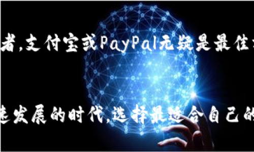 jiaotong苹果用户选择哪个数字钱包最实用？/jiaotong  
数字钱包, 苹果, 移动支付/guanjianci

引言：数字钱包的崛起
在现代社会，数字钱包已经成为我们日常生活中不可或缺的一部分。无论是在繁华的都市街头，还是在宁静的乡村小店，它们都为我们提供了便捷的支付方式。而对于苹果用户而言，选择一个合适的数字钱包尤为重要。那么，苹果用户到底应该选择哪个数字钱包呢？本文将为大家详细剖析几个主流数字钱包的优缺点，让你在钱包选择上少走弯路。

苹果自带的Apple Pay：简约之美
作为苹果生态系统中的一部分，Apple Pay无疑是最方便的选择之一。想象一下，你走进一家咖啡馆，手中只需拿出手机，轻轻一靠，即可完成支付，仿佛时间都在这一瞬间静止。Apple Pay支持使用信用卡、借记卡甚至某些忠诚卡，用户只需将相关卡片添加到“钱包”应用中，即可直接使用。

Apple Pay不仅速度快，而且安全性高。它使用了先进行加密和安全身份验证的方式，确保你的支付信息不会轻易被泄露。此外，用户还可以通过Face ID或Touch ID来验证身份，大大增加了安全性。无论是在橱窗前的购物狂欢，还是在周末的市场闲逛，Apple Pay都是苹果用户值得信赖的选择。

支付宝：跨越国界的便利
如果你经常出行，特别是去往中国，支付宝将成为你不可或缺的数字钱包。想象一下，行走在繁忙的上海街头，即使不懂中文，也能轻松通过支付宝进行购物和支付。支付宝涵盖范围广泛，提供个人转账、线上购物、支付账单等功能，让你在任何场合都能应对自如。

除了常规的支付功能外，支付宝还附加了不少实用工具，如信用评分、信用借贷等，为用户提供更加全面的金融服务。更重要的是，支付宝的二维码支付技术已被许多商家所接受，使得购物体验简洁高效。然而，值得注意的是，使用支付宝的否需进行身份验证和实名认证，这在某种程度上增加了一些使用门槛。

WeChat Pay：社交与支付的完美结合
在中国，几乎无人不知的WeChat（微信）已不仅仅是一款聊天应用，同时也支持支付功能—WeChat Pay。想象一下，聚会中，你与朋友一起享用美食，付账时只需打开微信扫一扫，便能轻松解决账单问题。WeChat Pay特别适合年轻人和大学生，因为它与社交功能无缝衔接，让支付和聊天结合在一起。

此外，WeChat Pay的支付方式尤为灵活，可以通过转账、红包等趣味方式进行，颇具人情味。不过，WeChat Pay的最大痛点在于其国际化程度较低，若你身在国外，可能会无法频繁使用。

PayPal：全球交易的首选
对于国际购物和跨境交易，PayPal提供了一个安全、方便的解决方案。想象你在网上挑选心仪的护肤品，支付时也无需担心安全问题，只需登录PayPal账号确认，即可轻松支付。PayPal支持多种货币，适合常常进行国际交易的用户。

PayPal的用户体验良好，支持买家保护功能，确保即使在商品未能按时送达的情况下，也能获得合理的赔偿。然而，PayPal的手续费相对较高，对于一些小额交易来说，可能不够友好。

选择的标准：你的需求决定一切
在选择数字钱包时，每个用户的需求都是独特的。若你是纯粹的苹果用户并常常在本地进行消费，Apple Pay或许是最便利的选择；而经常往返于中外的旅行者，支付宝或PayPal无疑是最佳方案。相对而言，WeChat Pay在用户体验上更为灵活和有趣，但限制较多，需要根据实际情况而定。

结语：拥抱数字钱包的未来
数字钱包的发展正如同晨雾中的老桥，连接着传统与现代，人与支付。无论你最终选择哪一款数字钱包，希望每个交易都能带来简单和愉悦的体验。在这个飞速发展的时代，选择最适合自己的工具，便是拥抱未来的一种姿态。